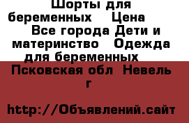 Шорты для беременных. › Цена ­ 250 - Все города Дети и материнство » Одежда для беременных   . Псковская обл.,Невель г.